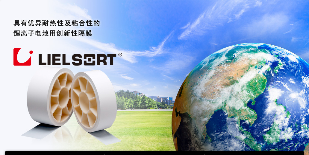 具有优异耐热性及粘合性的锂离子电池用创新性隔膜“LIELSORT” LIELSORT®