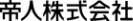 帝人株式会社