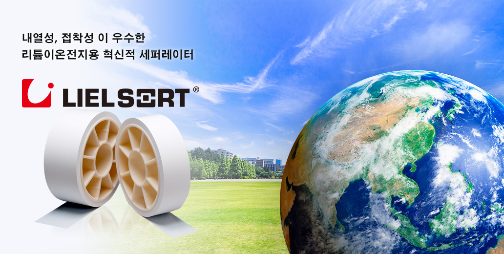 내열성, 접착성이 우수한 리튬이온전지용 혁신적 세퍼레이터 LIELSORT®