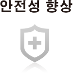 안전성 향상